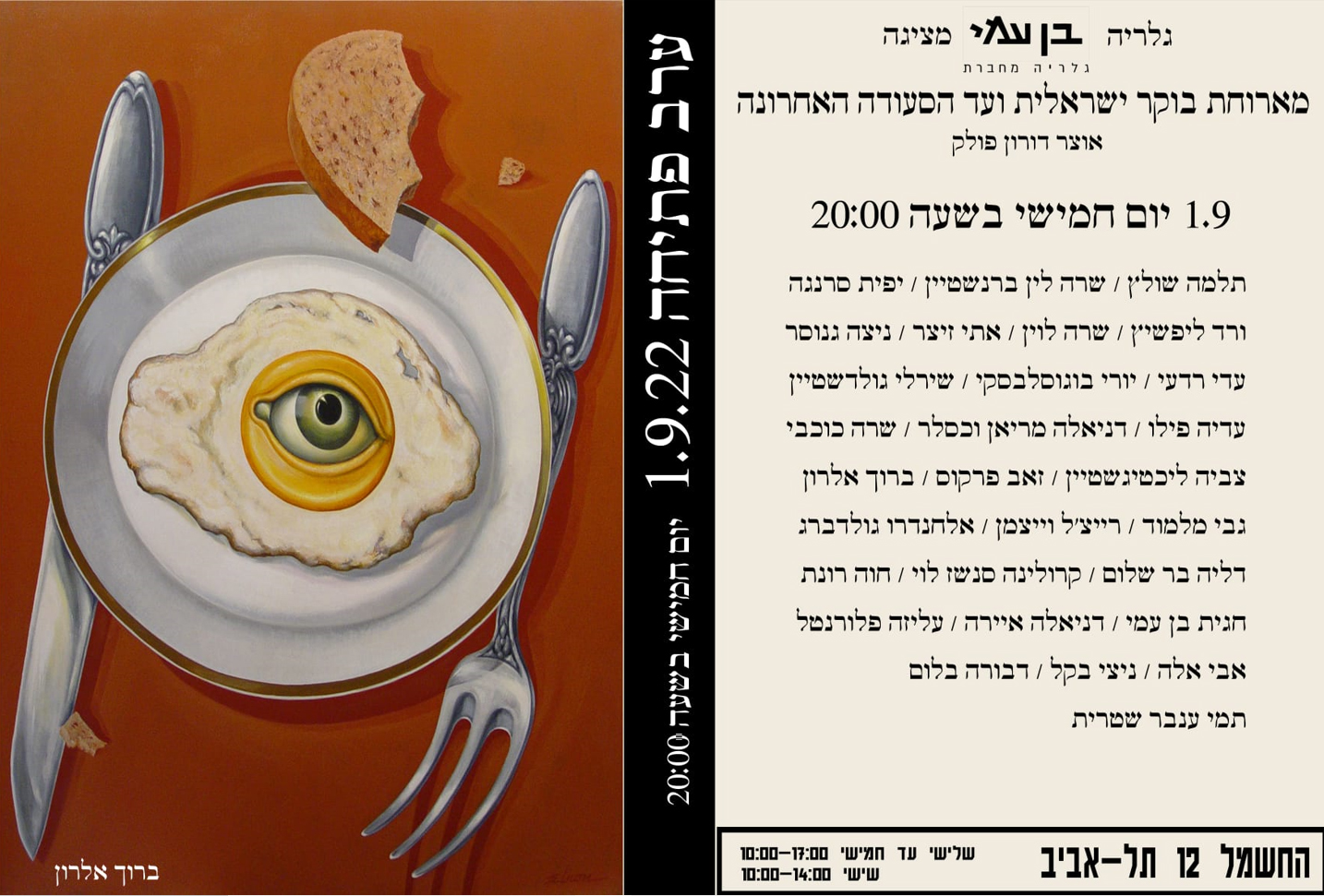 תערוכה "מארוחת הבוקר ישראלית ועד לסעודה האחרונה"