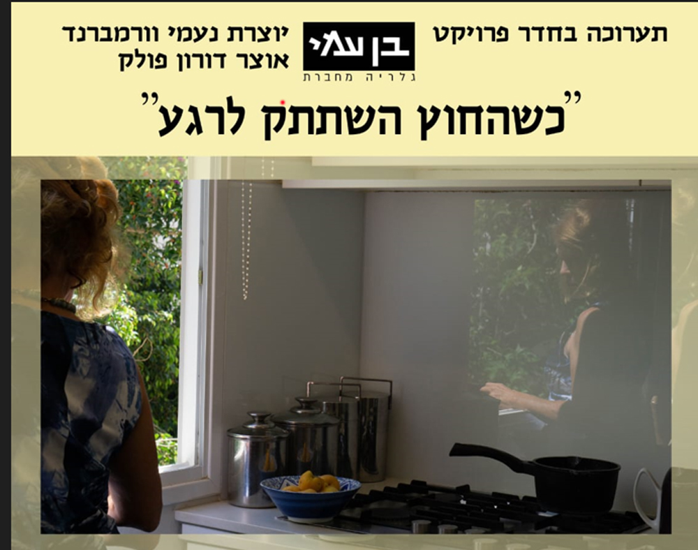 תערוכה "כשהחוץ השתתק לרגע"