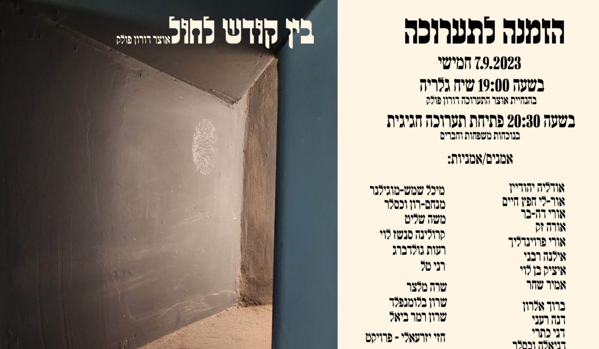 הזמנה בין קודש לחול copy2
