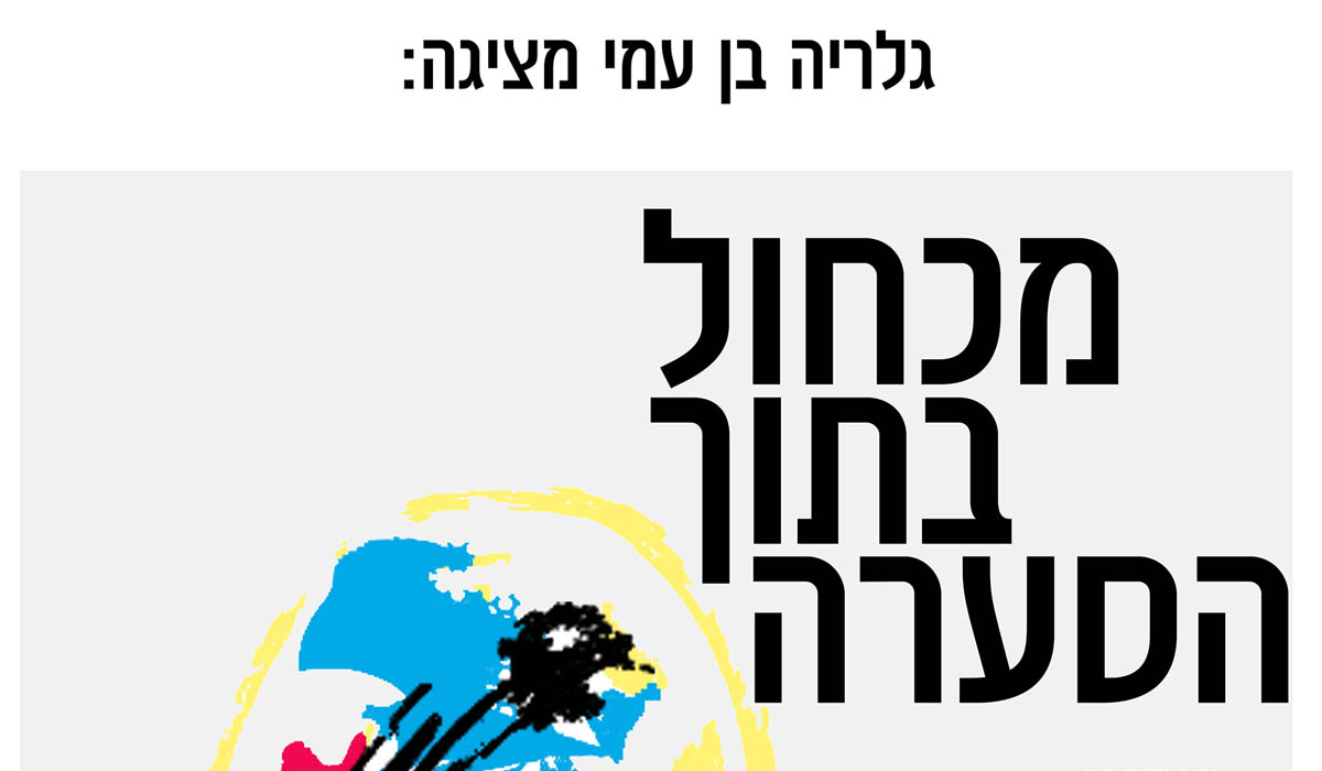 פוסטר-אוקטובר-25-סופי