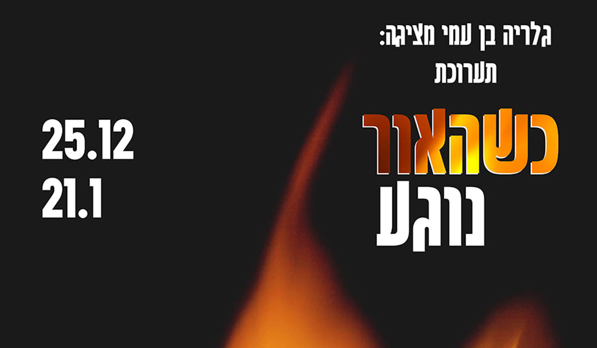 פוסטר-דצמבר-25-סופי