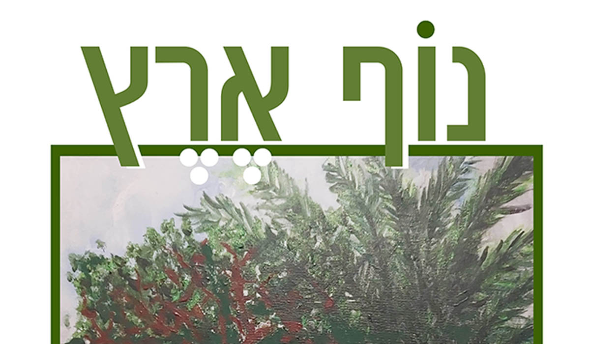 פוסטר-נובמבר-25-סופי